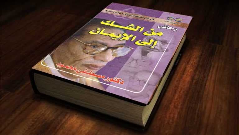من الشك إلى اﻹيمان